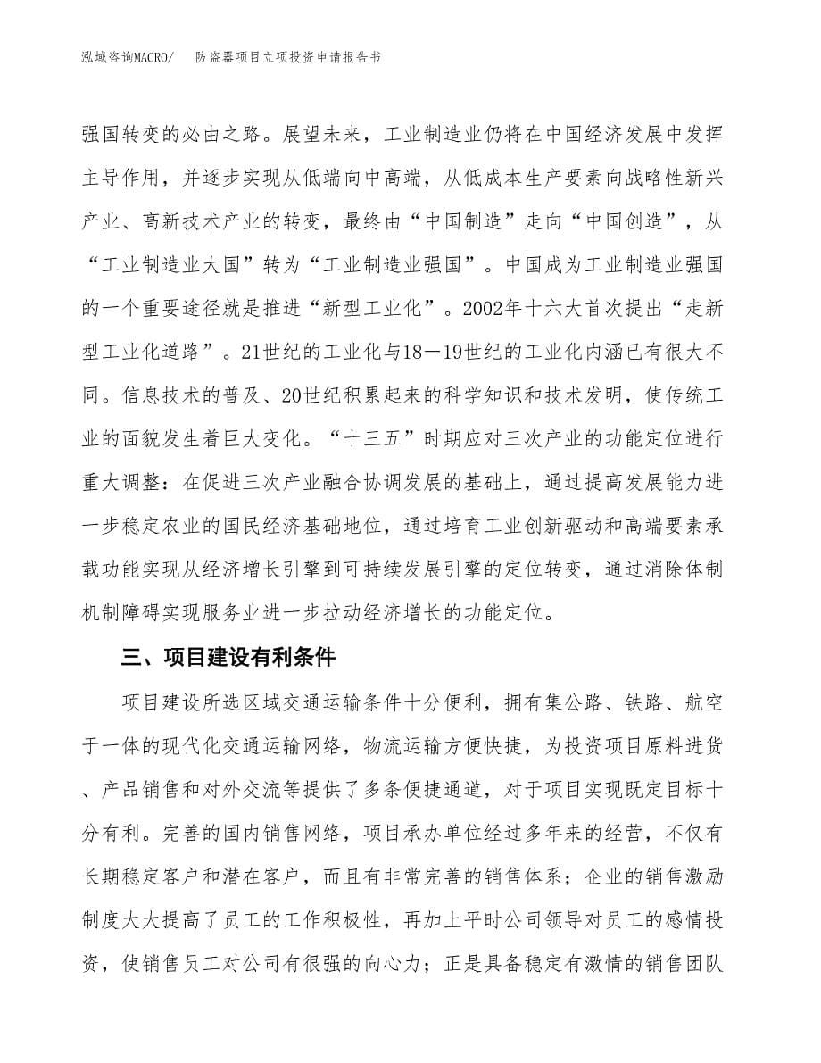 防盗器项目立项投资申请报告书.docx_第5页