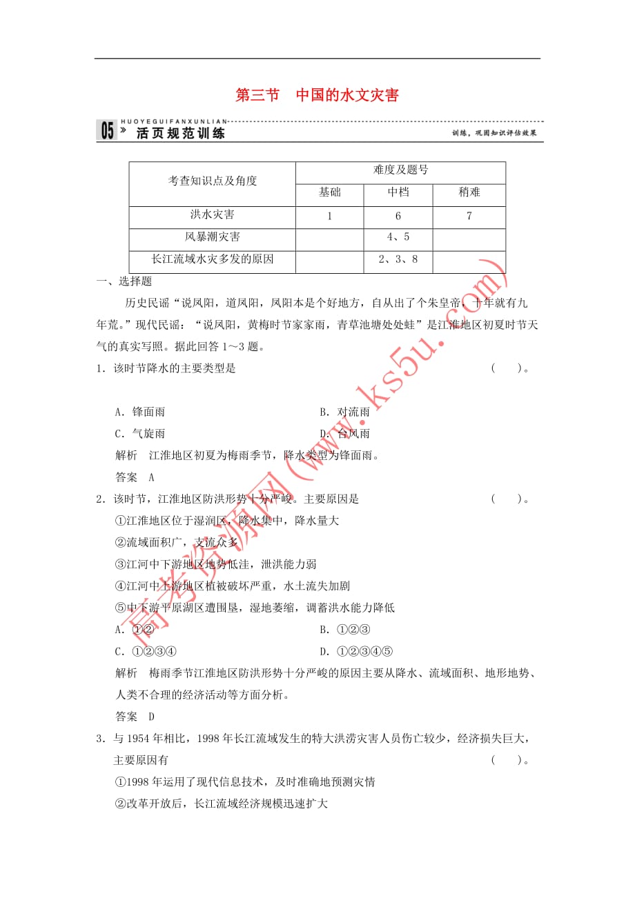 2018－2019学年高中地理 第2章 中国的自然灾害 2.3 中国的水文灾害规范训练 新人教版选修5_第1页