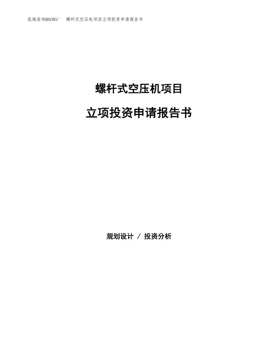 螺杆式空压机项目立项投资申请报告书.docx_第1页