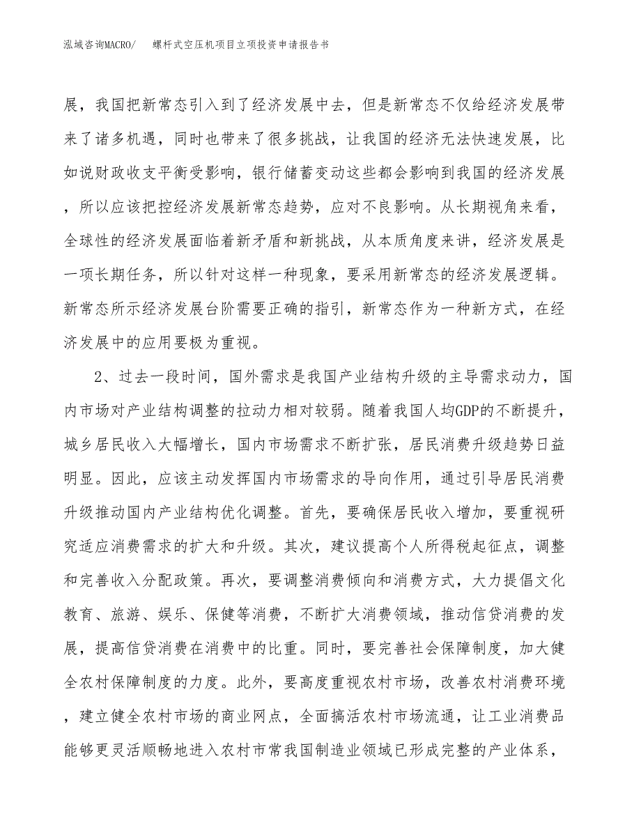 螺杆式空压机项目立项投资申请报告书.docx_第4页