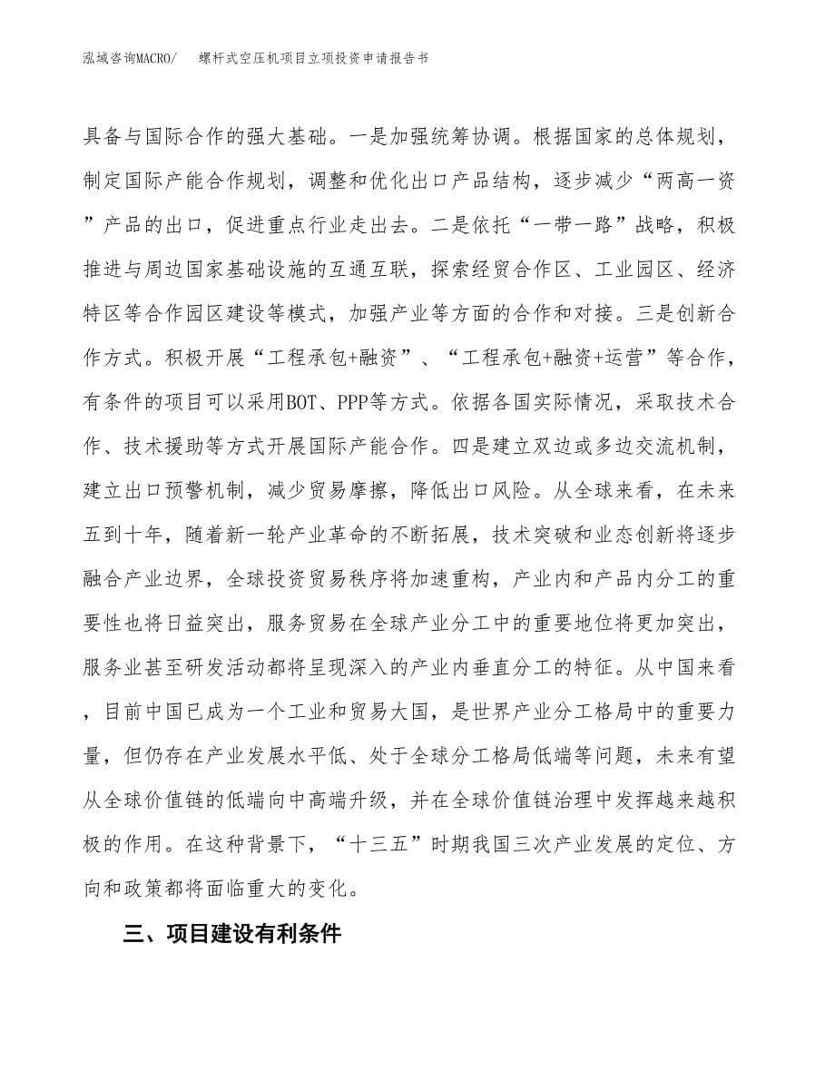 螺杆式空压机项目立项投资申请报告书.docx_第5页