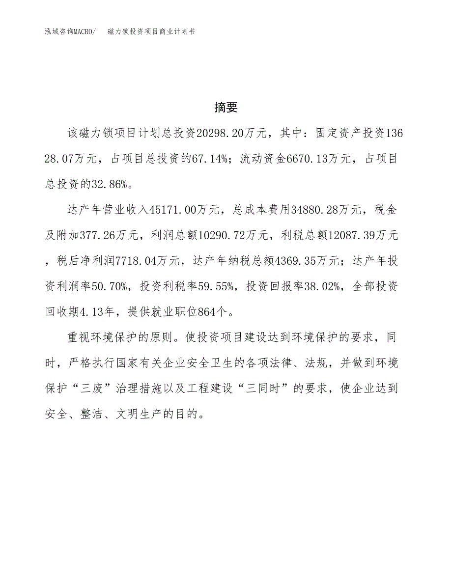 磁力锁投资项目商业计划书.docx_第3页