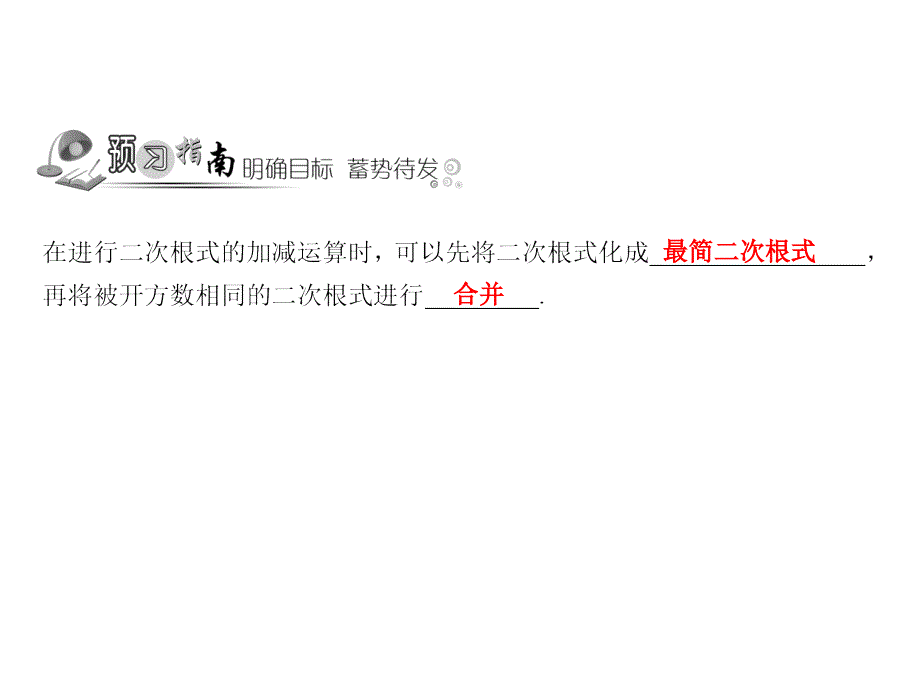 黑龙江安达市先源乡初二数学下册 16.3 二次根式的加减 第1课时 二次根式的加减法 新人教版_第2页