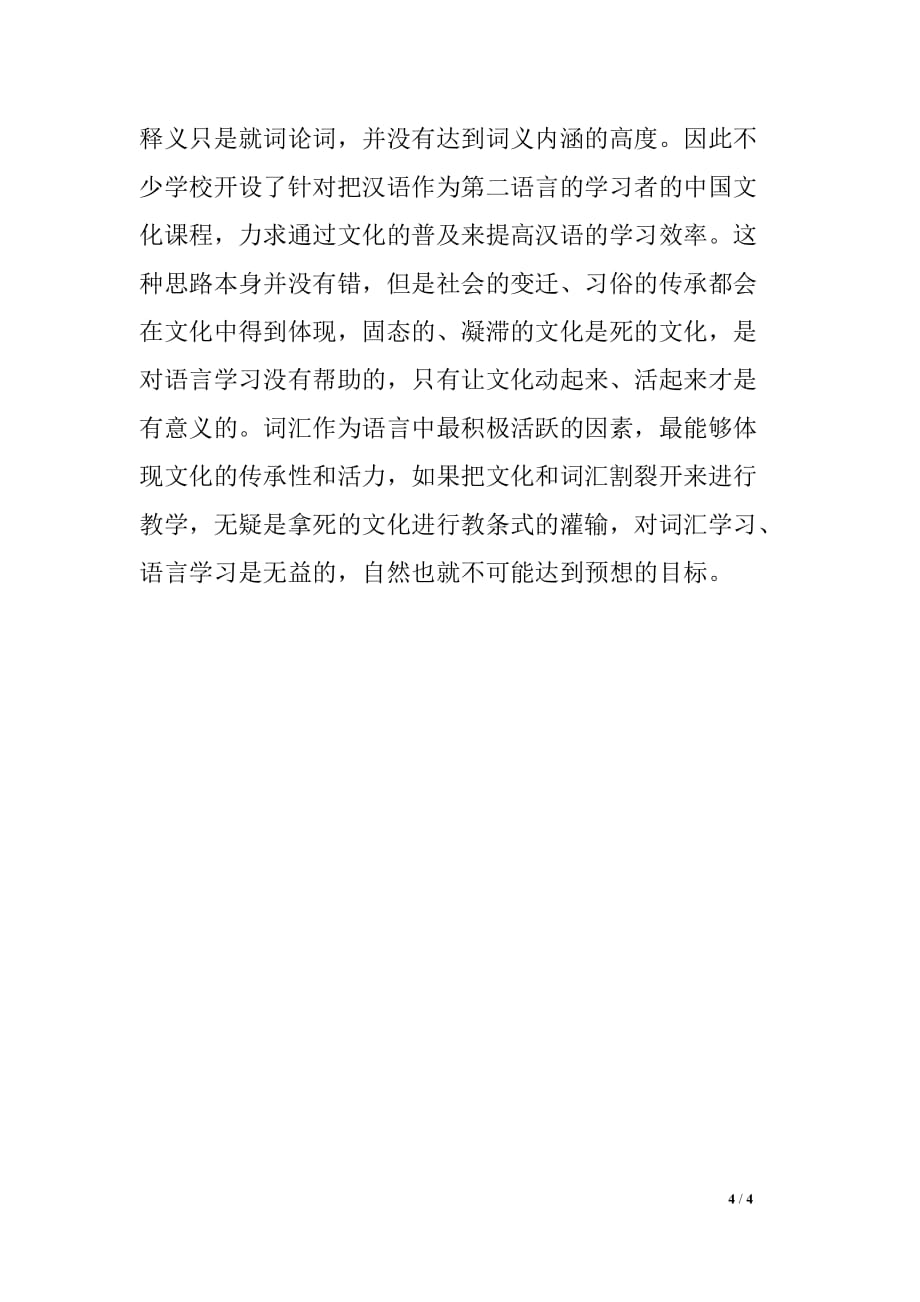 试论文化导入的对外汉语文化词汇教学法_第4页