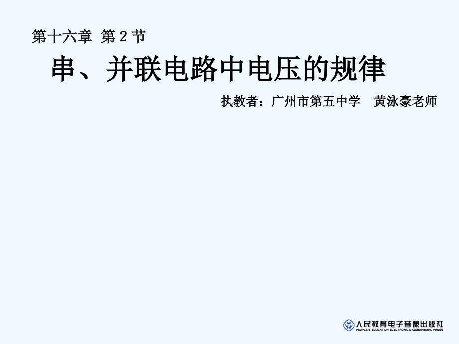 物理人教版初三全册串、并联电路电压的规律_第1页