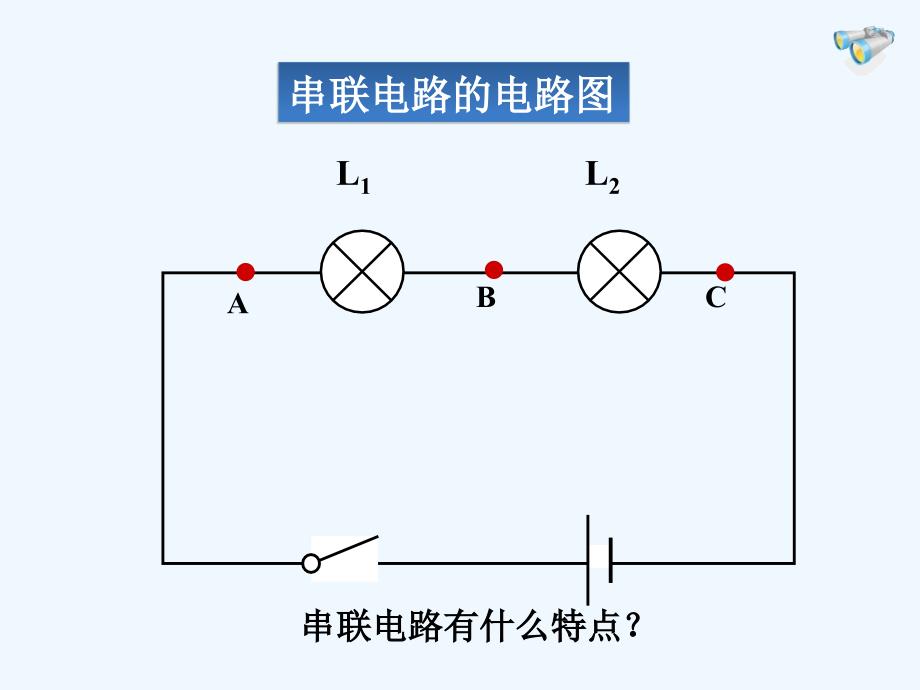 物理人教版初三全册串、并联电路电压的规律_第3页