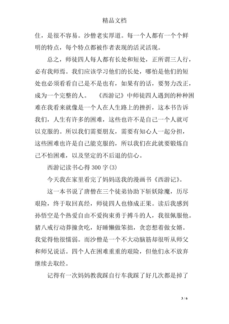 西游记读书心得300字_第3页