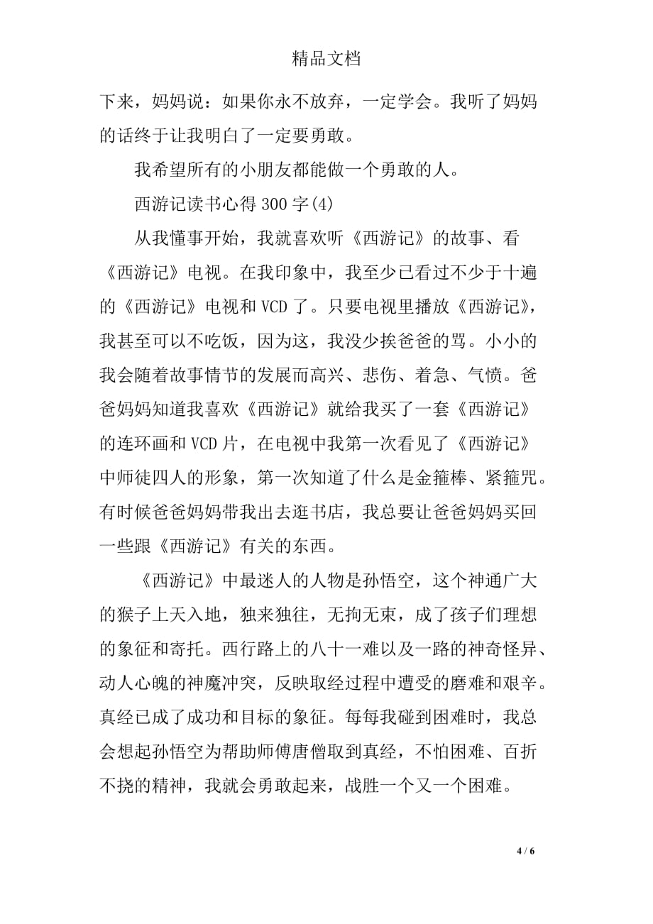 西游记读书心得300字_第4页