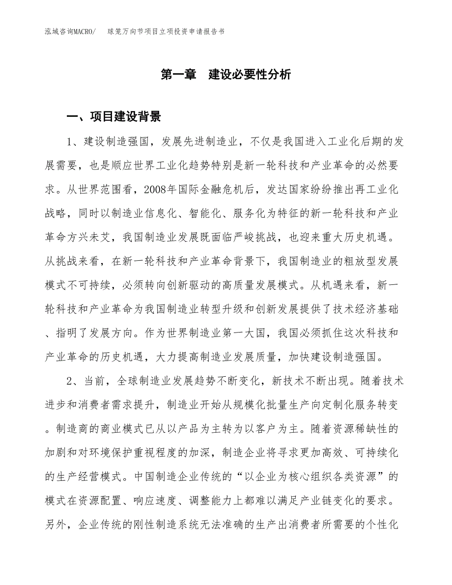 球笼万向节项目立项投资申请报告书.docx_第2页