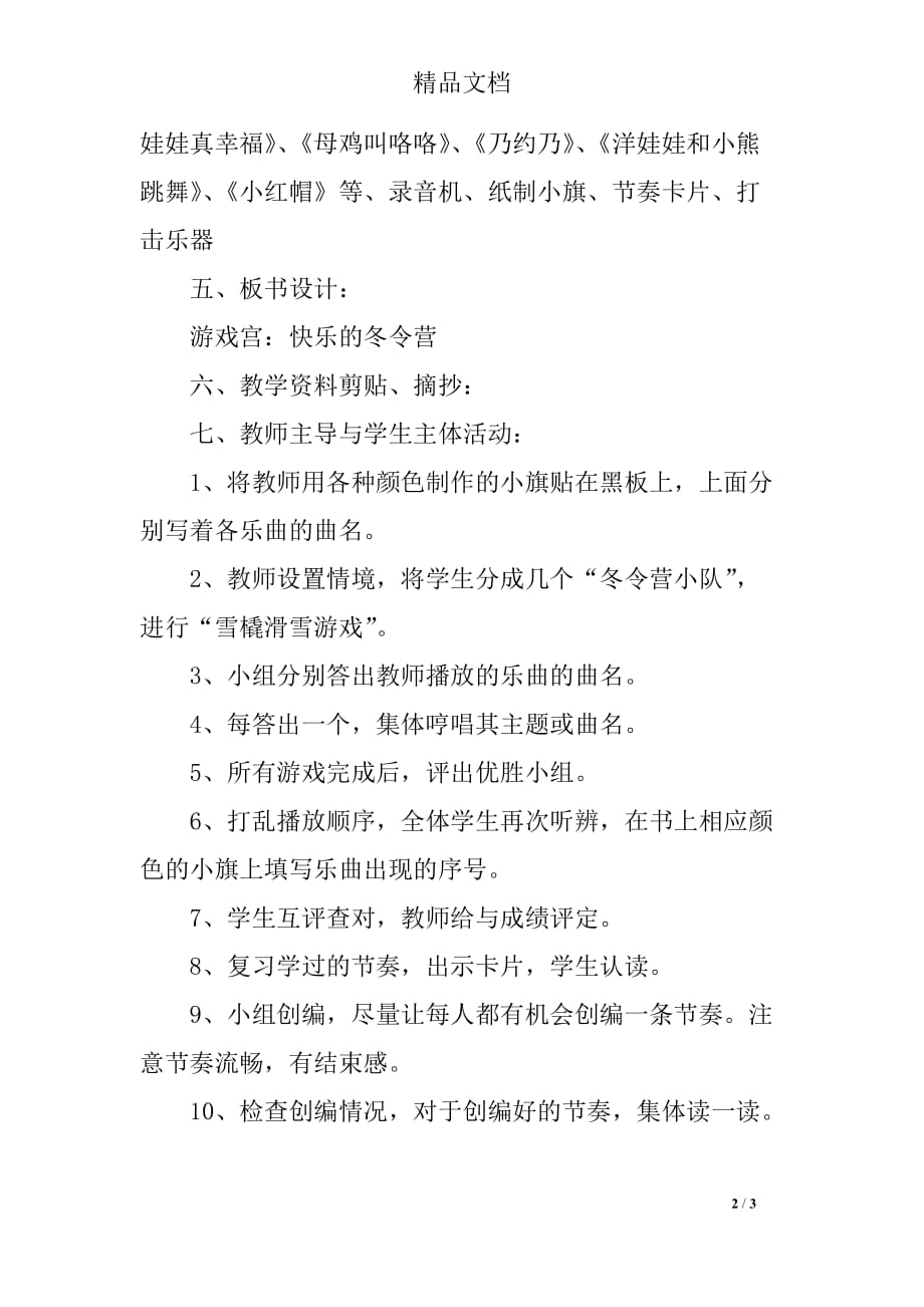 新人音版二年级上册音乐全册教案和教学反思之游戏宫快乐的冬令营_第2页