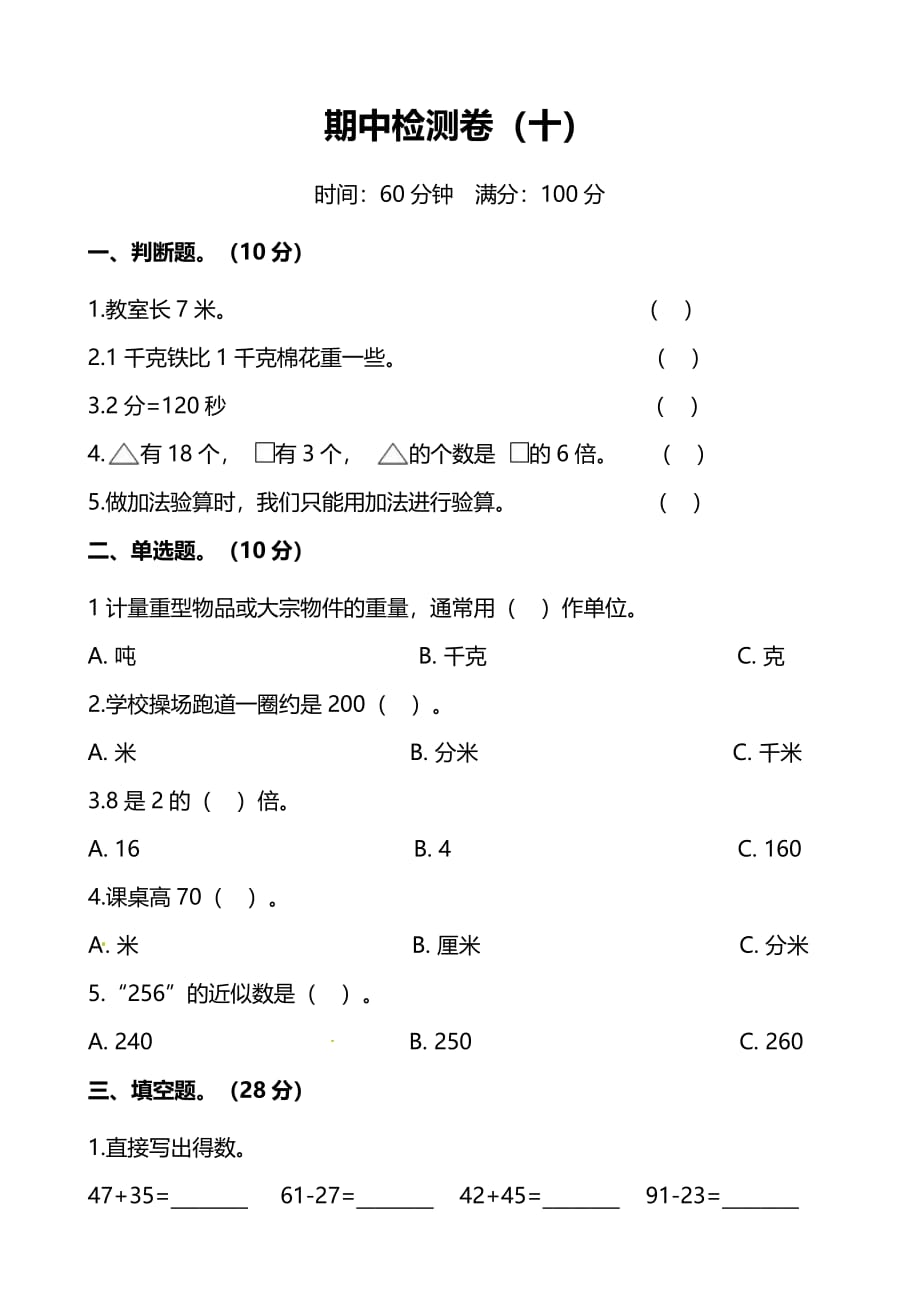 人教版小学数学三年级上册期中检测试卷（十）及答案_第1页