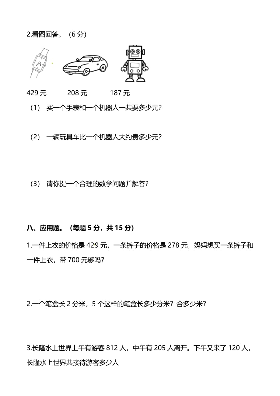 人教版小学数学三年级上册期中检测试卷（十）及答案_第4页