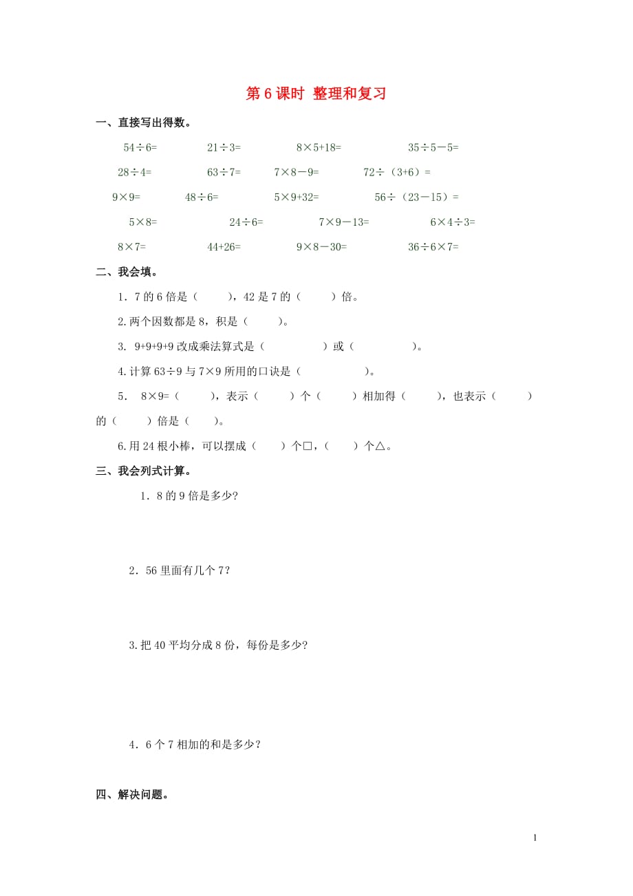 2019年春二年级数学下册第4单元表内除法二第6课时整理和复习课堂作业无答案新人教版20190720395_第1页