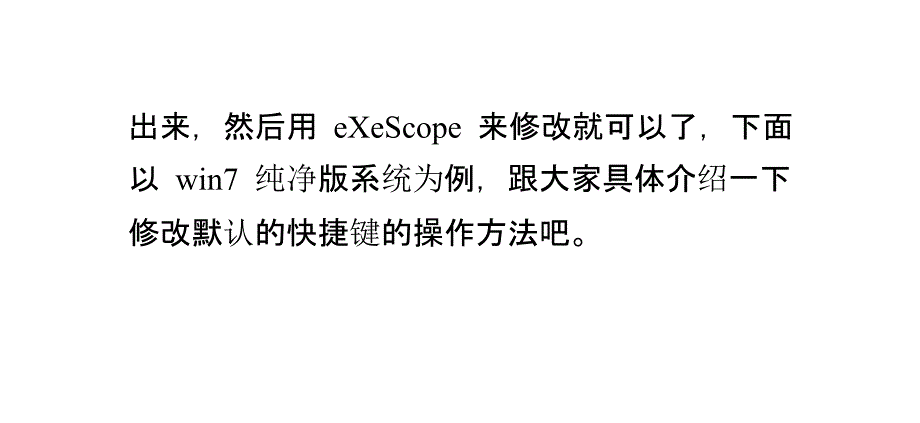 win7纯净版系统中修改系统默认的快捷键的技巧_第3页