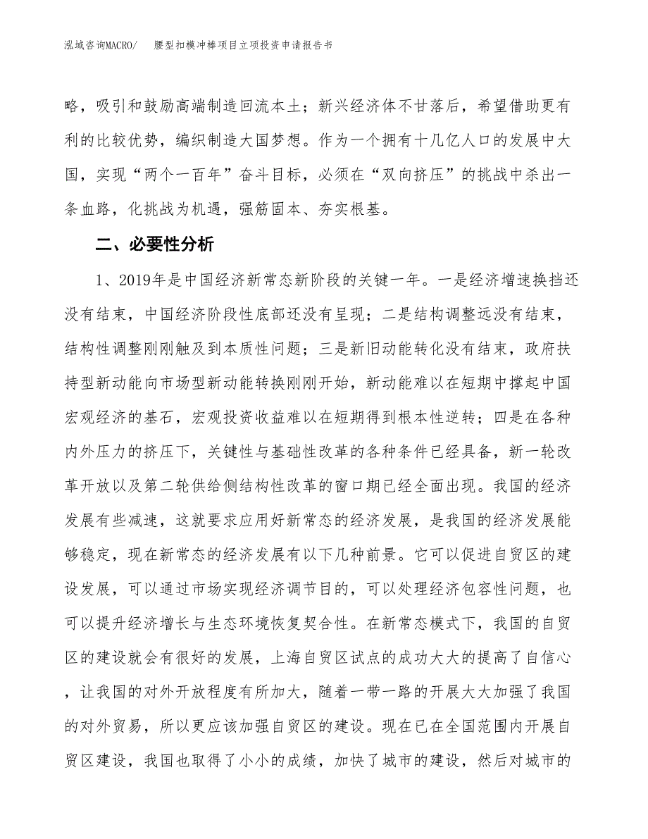 腰型扣模冲棒项目立项投资申请报告书.docx_第4页