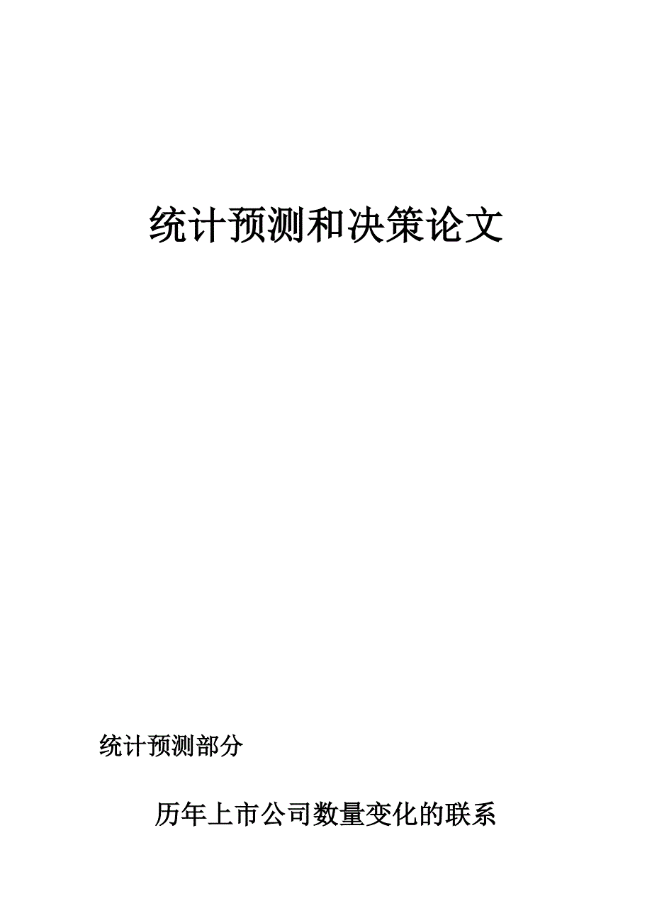 统计092统计预测和预测课程论文_第1页