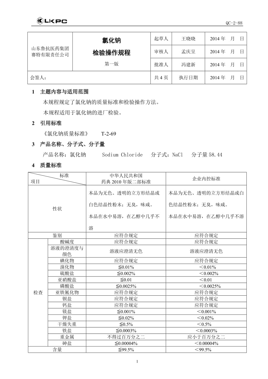 氯化钠检验操作规程 (2)_第1页