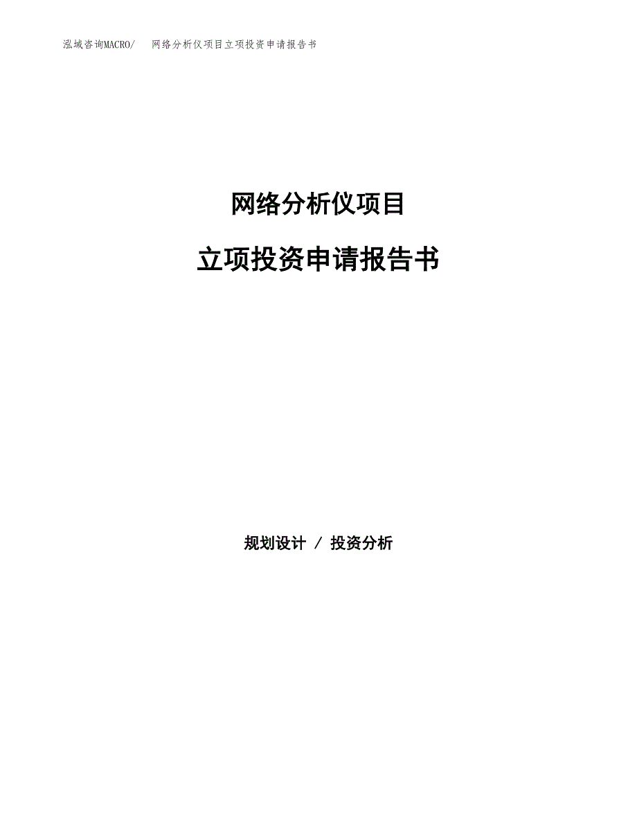 网络分析仪项目立项投资申请报告书.docx_第1页