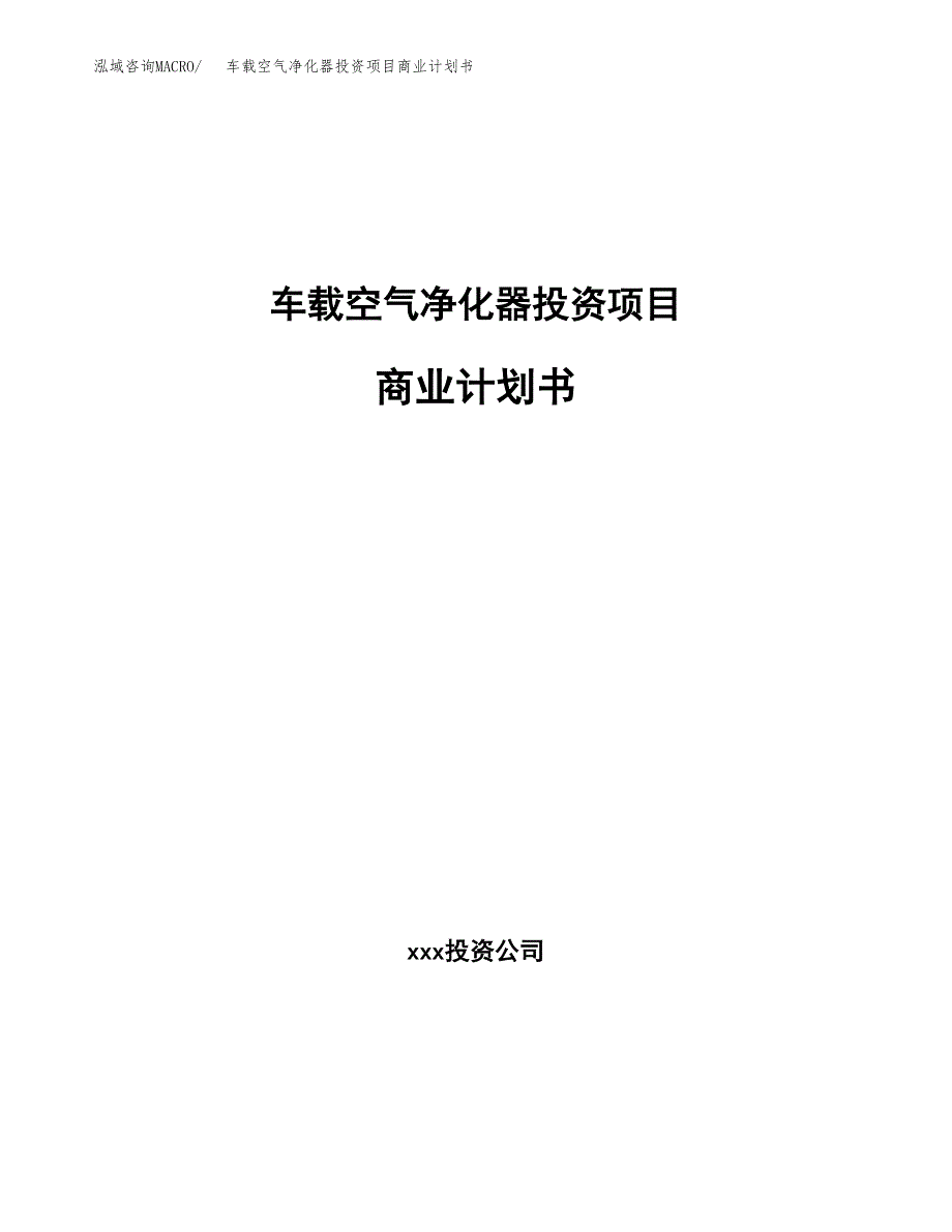 车载空气净化器投资项目商业计划书.docx_第1页