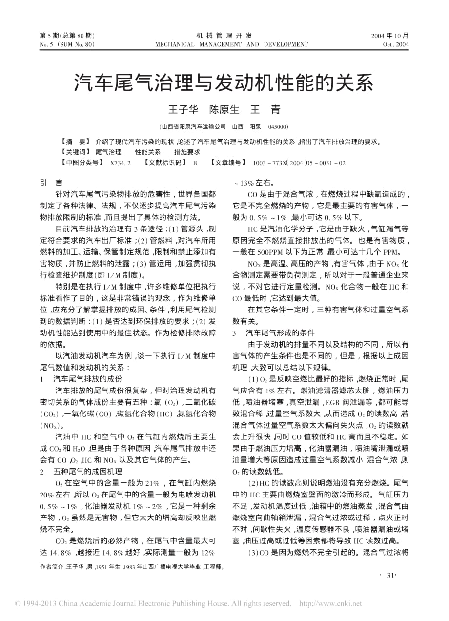 汽车尾气治理与发动机性能的关系_王子华_第1页