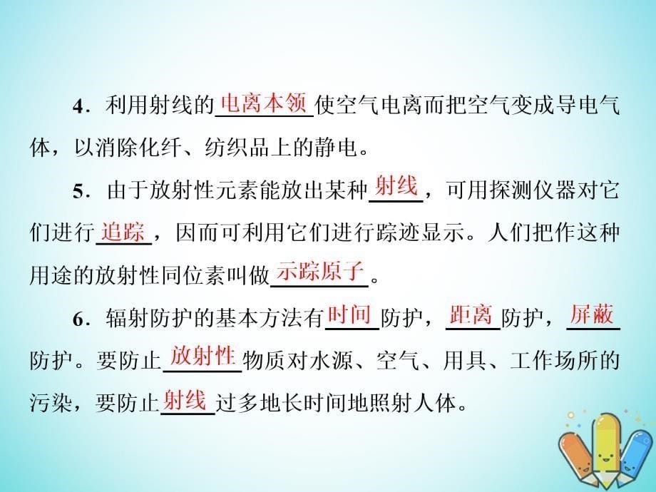 2017-2018学年高中物理 第四章 原子核 第三节 放射性同位素 粤教版选修3-5_第5页