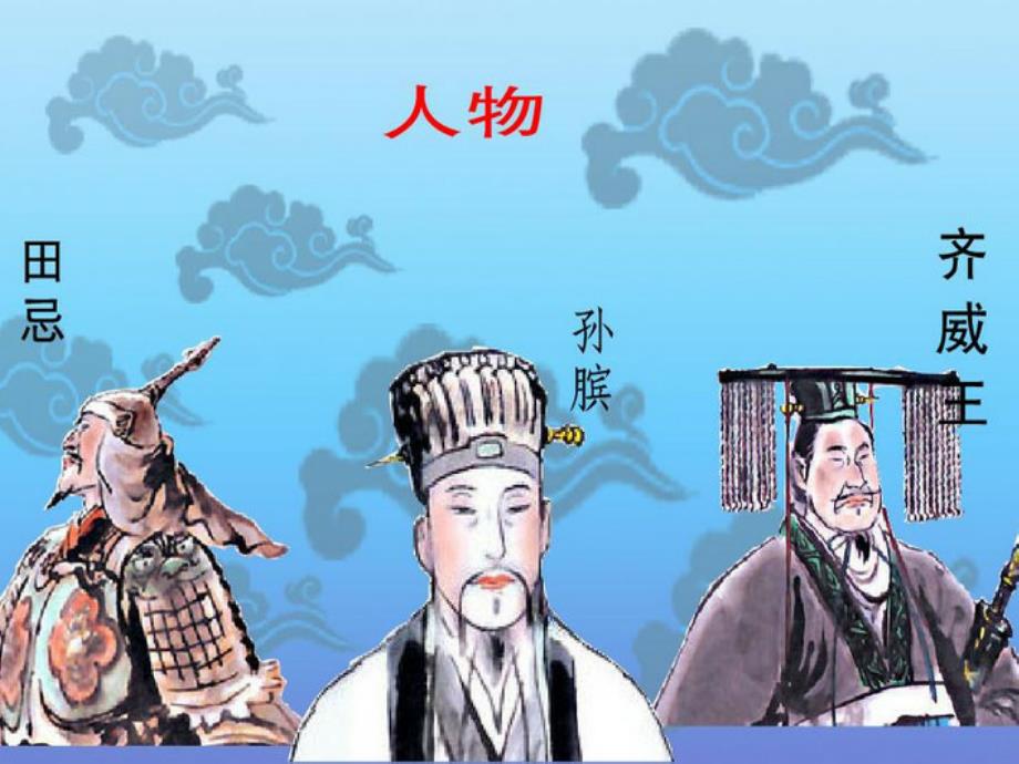 语文北师大版三年级下册《田忌赛马》续编故事课件_第2页