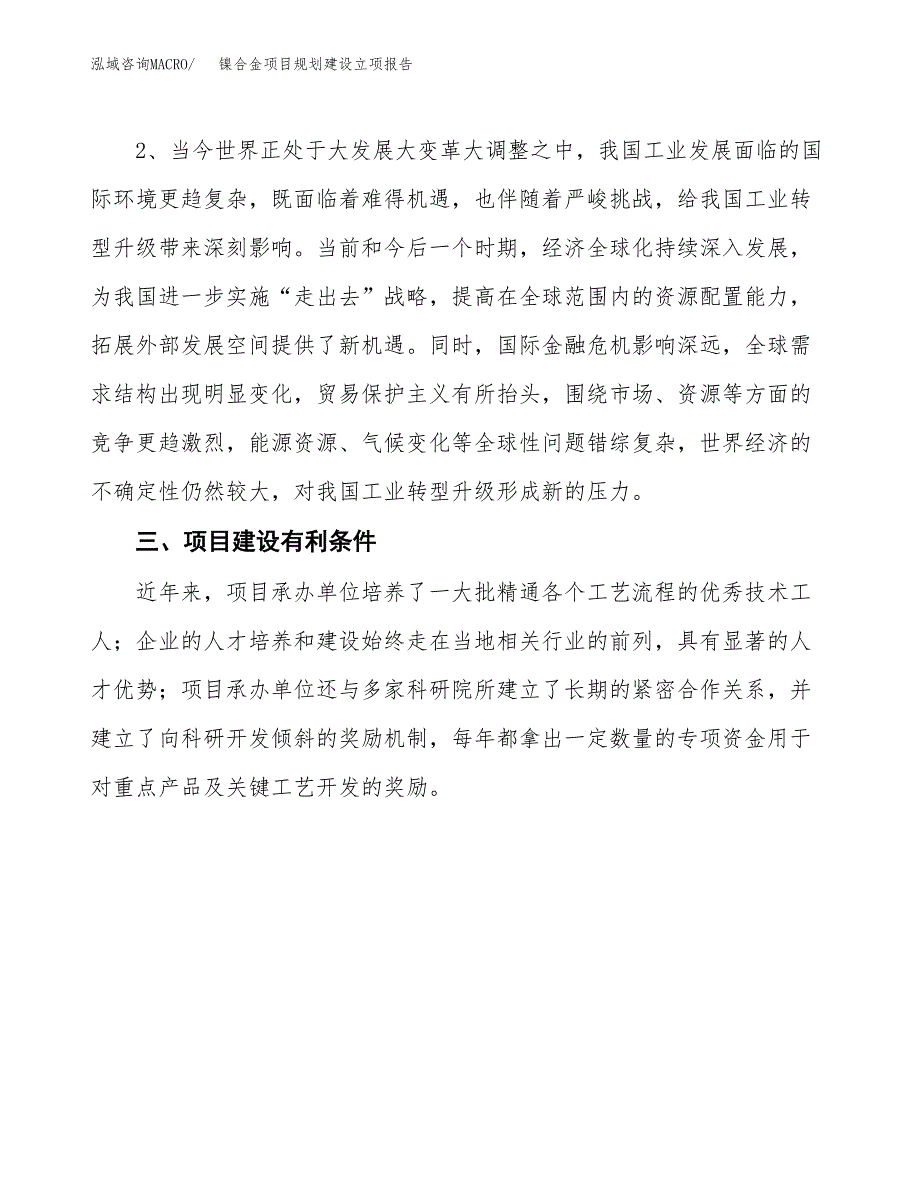 镍合金项目规划建设立项报告_第3页