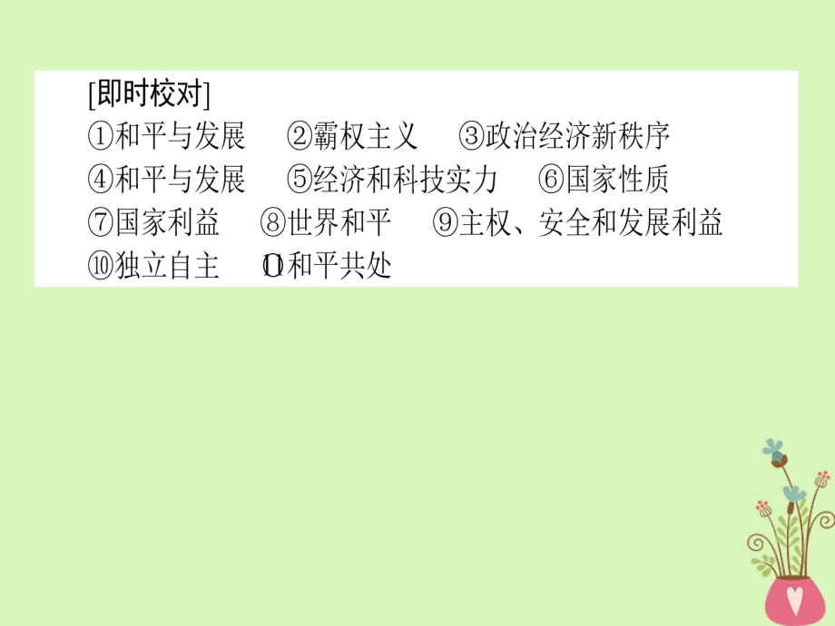 2019年高考政治第一轮复习 第四单元 当代国际社会 9 维护世界和平促进共同发展 新人教版必修2_第4页