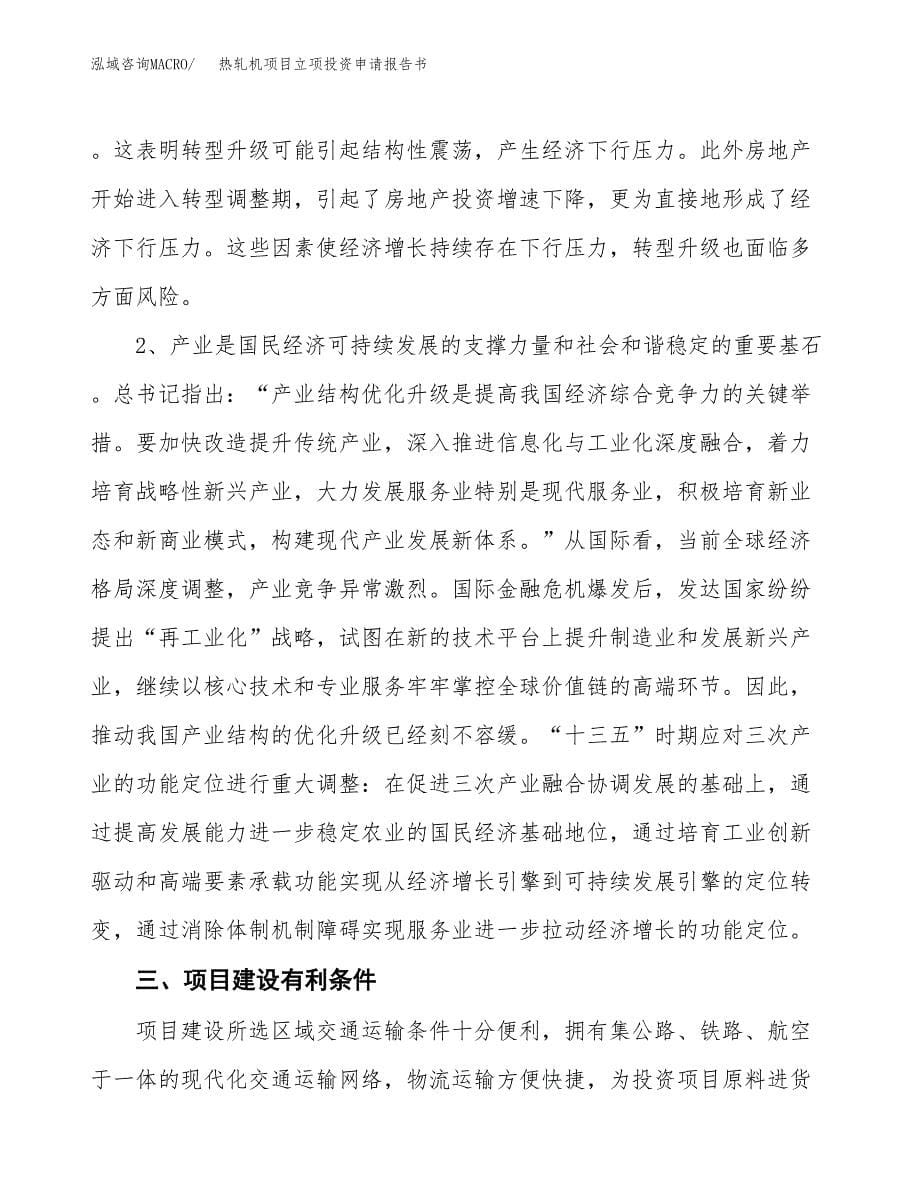 热轧机项目立项投资申请报告书.docx_第5页