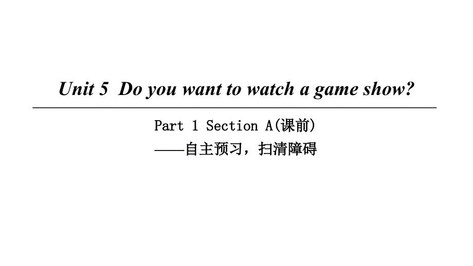 2018年初二英语上册 Unit 5 Do you want to watch a game show Part 1 Section A（课前）人教版_第1页