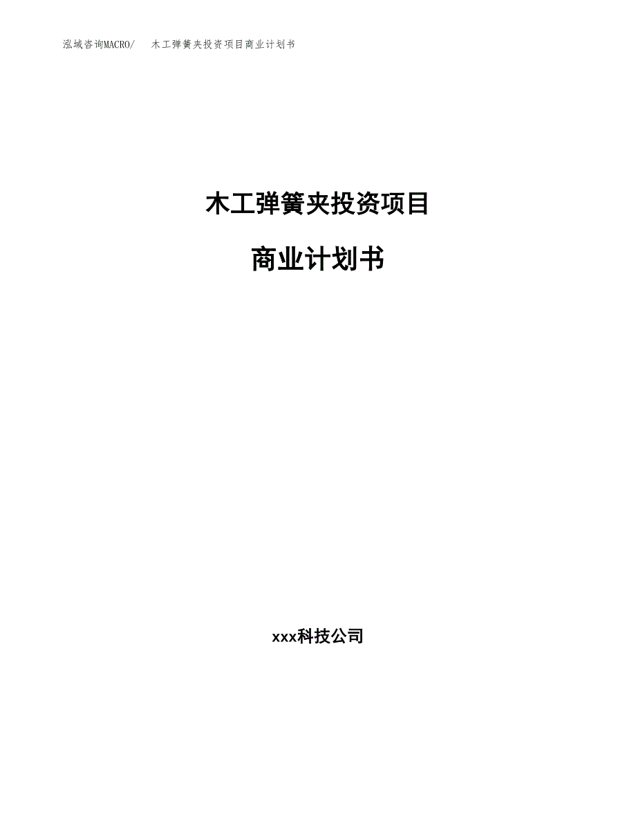 木工弹簧夹投资项目商业计划书.docx_第1页