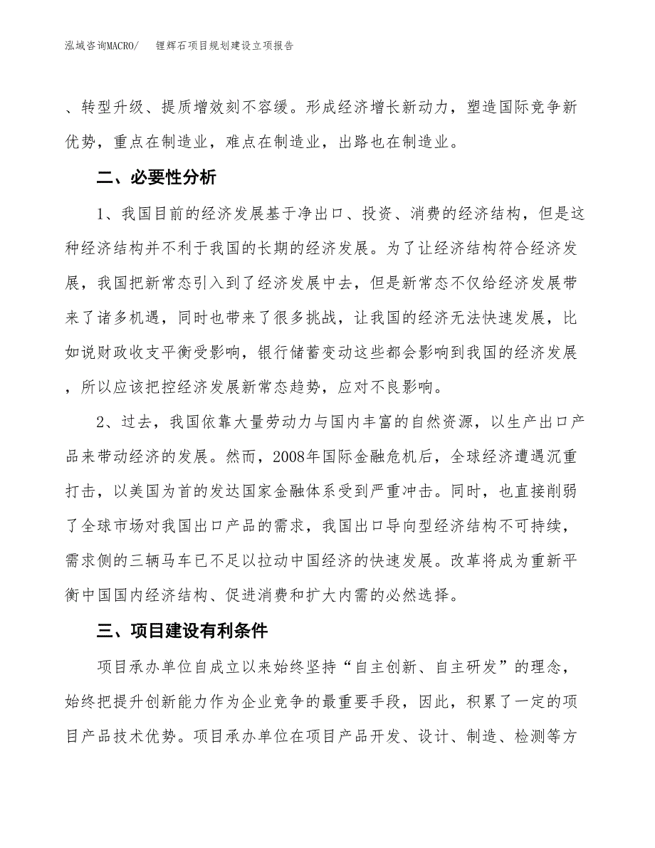 锂辉石项目规划建设立项报告_第3页