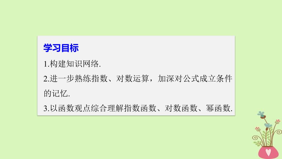 2018版高中数学 第三章 基本初等函数（Ⅰ）章末复习课 新人教B版必修1_第2页