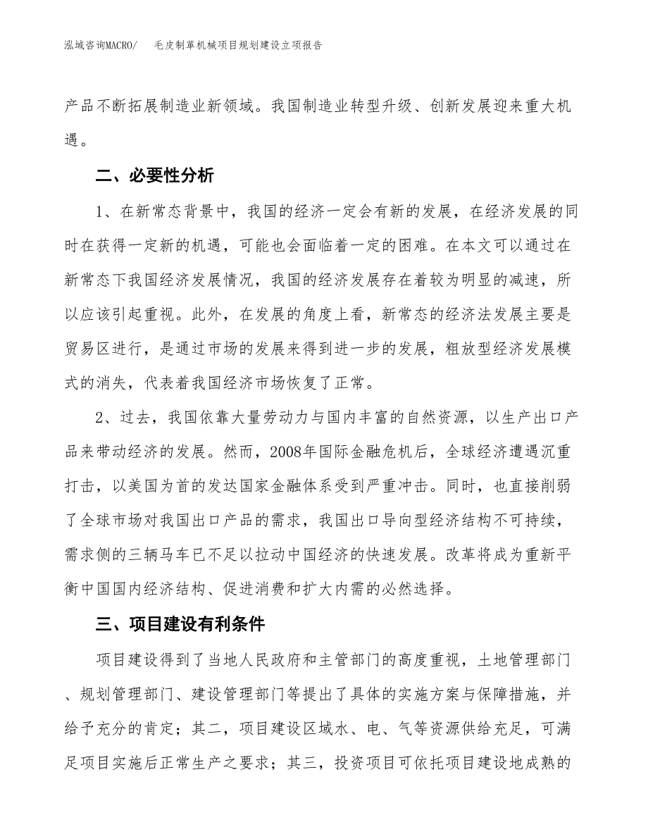 毛皮制革机械项目规划建设立项报告_第3页