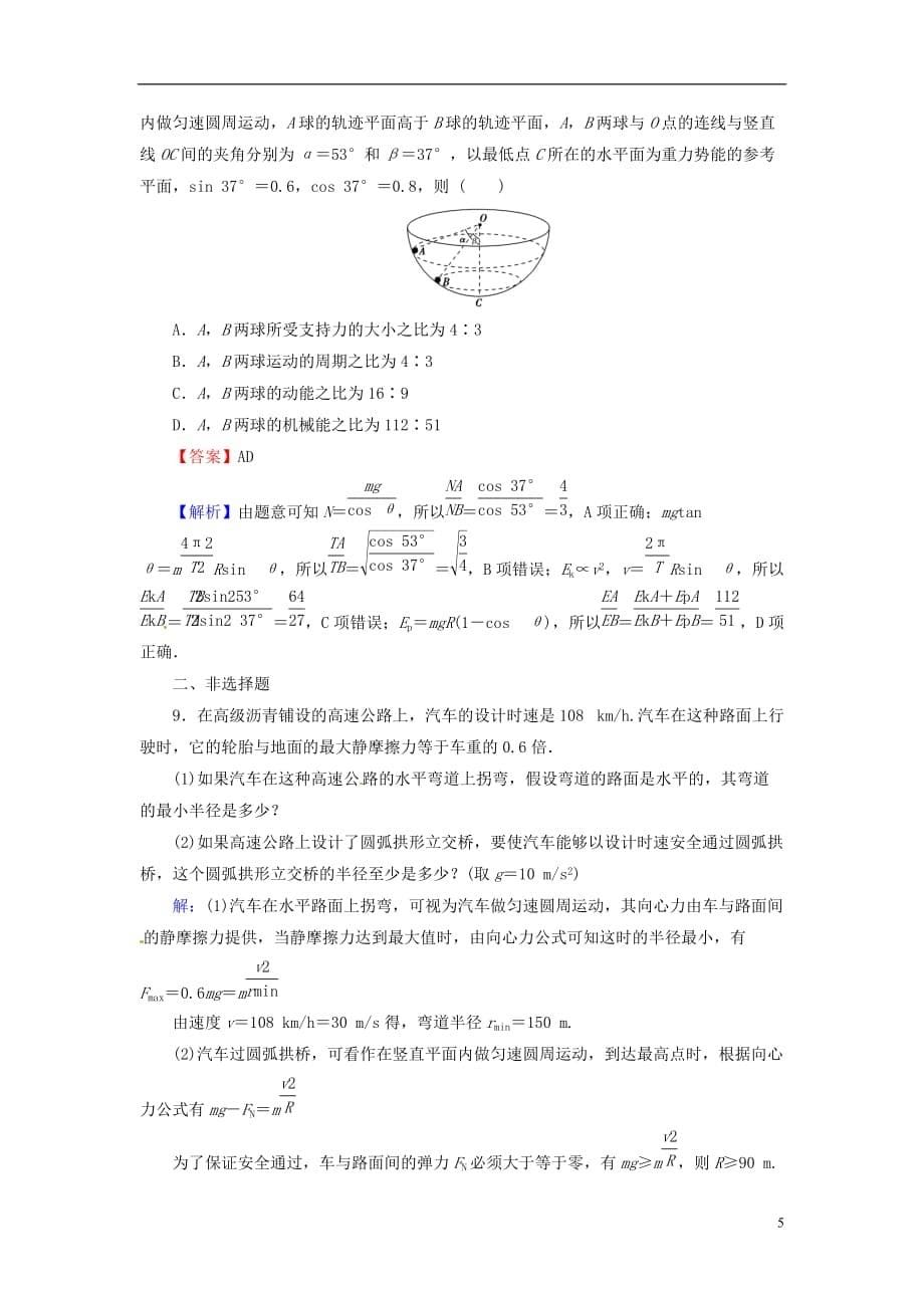 2018届高考物理一轮总复习 专题4 曲线运动万有引力与航天 第3讲 圆周运动课后提能演练_第5页