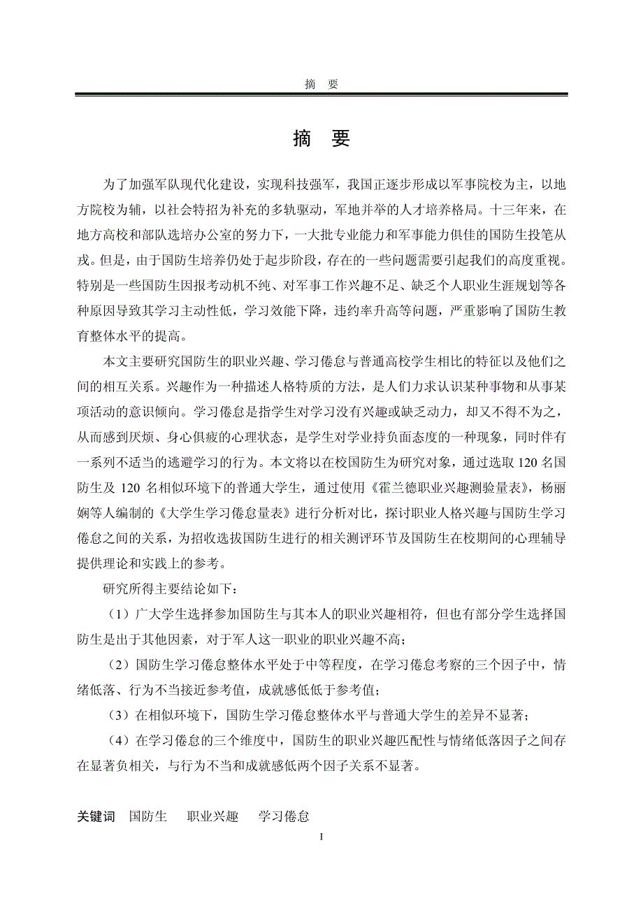 国防生职业兴趣与学习倦怠的特征及关系研究_第2页