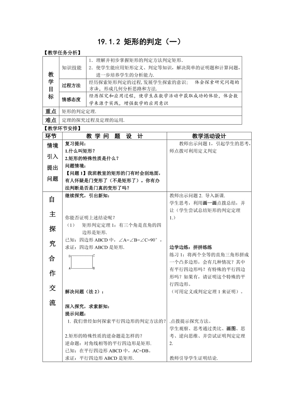 数学华东2011版八年级下册19.1.2矩形的判定（一）_第1页