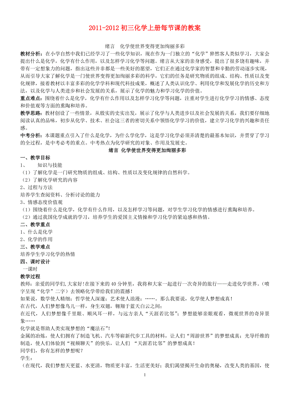 人教版九年级化学上册教案(54页)_第1页