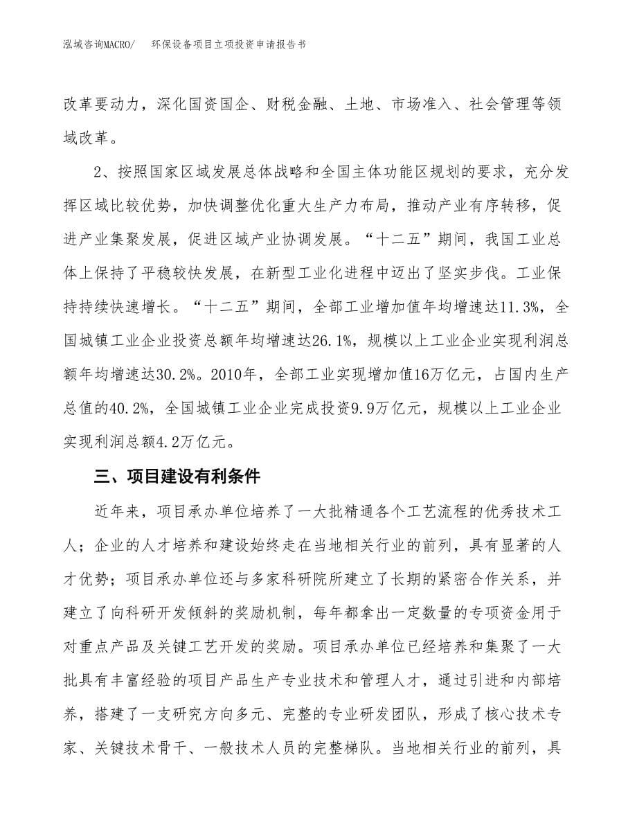 环保设备项目立项投资申请报告书.docx_第5页