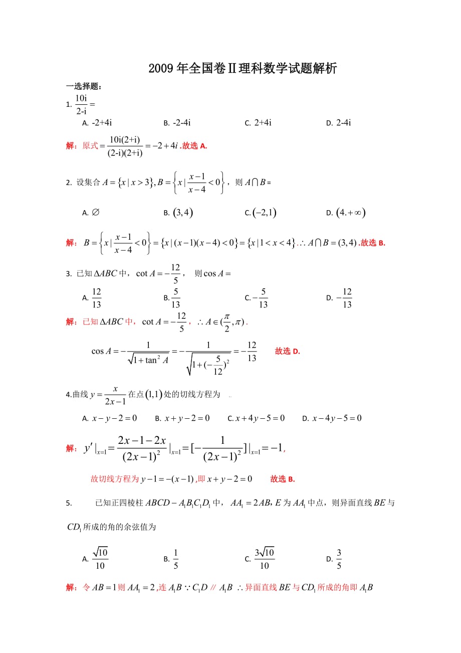 2009年高考全国卷2数学(理)解析版new_第1页