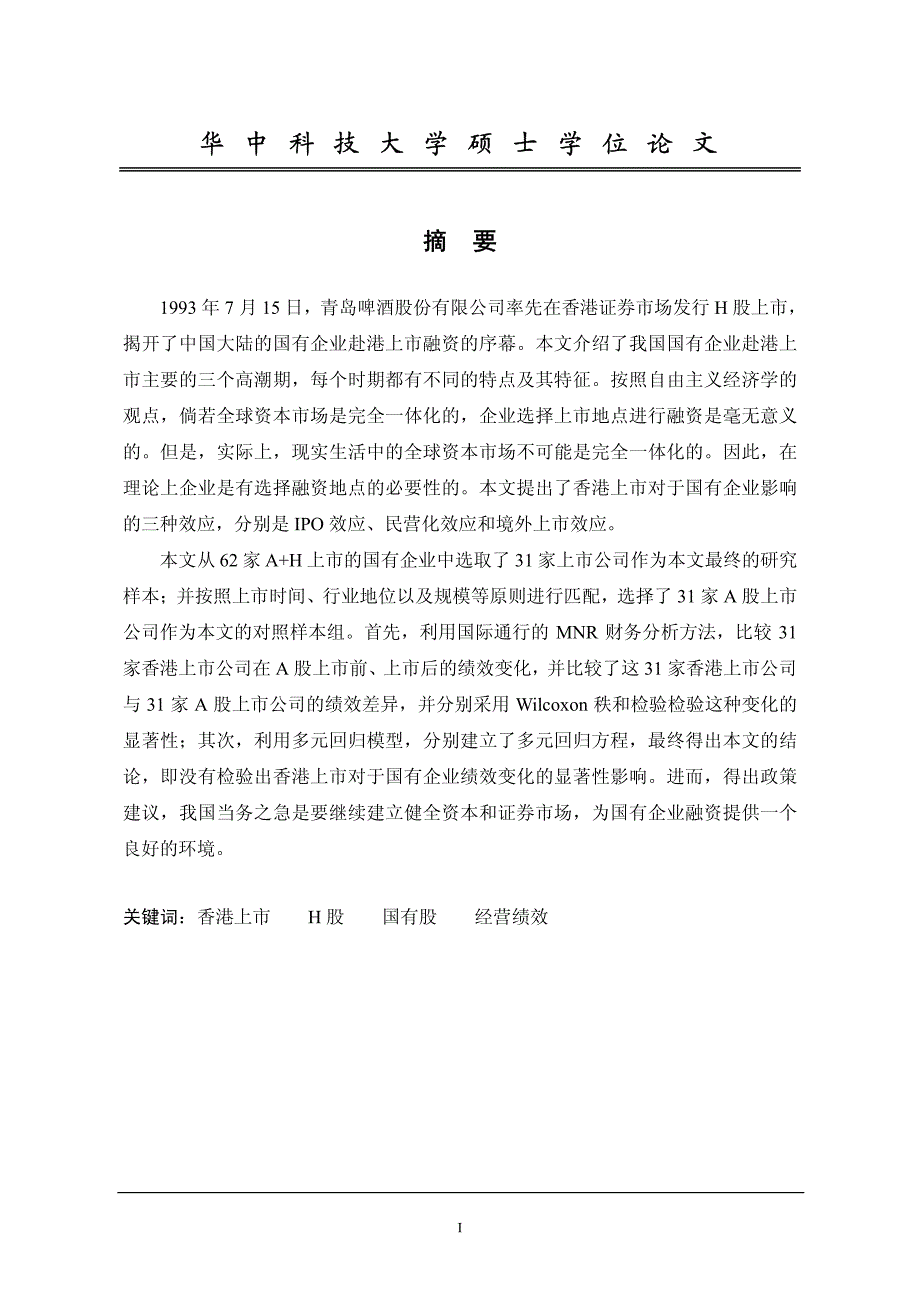 国有企业香港上市对其经营绩效的影响——基于31家h股上市公司面板数据的实证研究_第2页