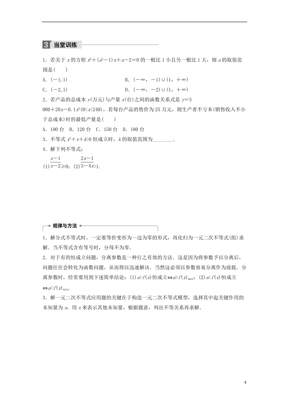 2018版高中数学 第三章 不等式 3.3 一元二次不等式及其解法（二）学案 新人教B版必修5_第4页