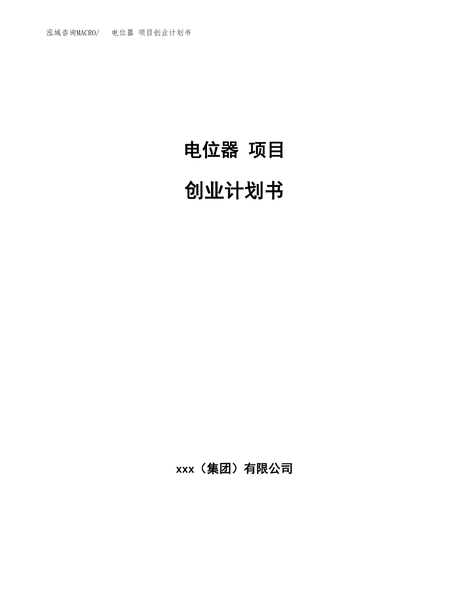 电位器 项目创业计划书.docx_第1页