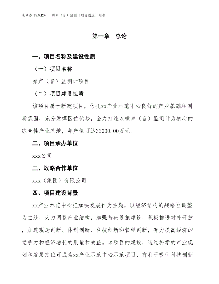 噪声（音）监测计项目创业计划书.docx_第4页