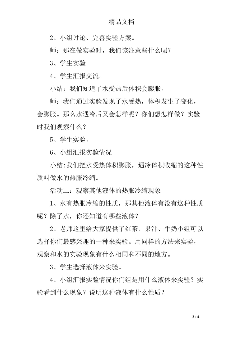 教科版五年级科学下册《液体的热胀冷缩》教案公开课教学设计PPT课件教学反思_第3页