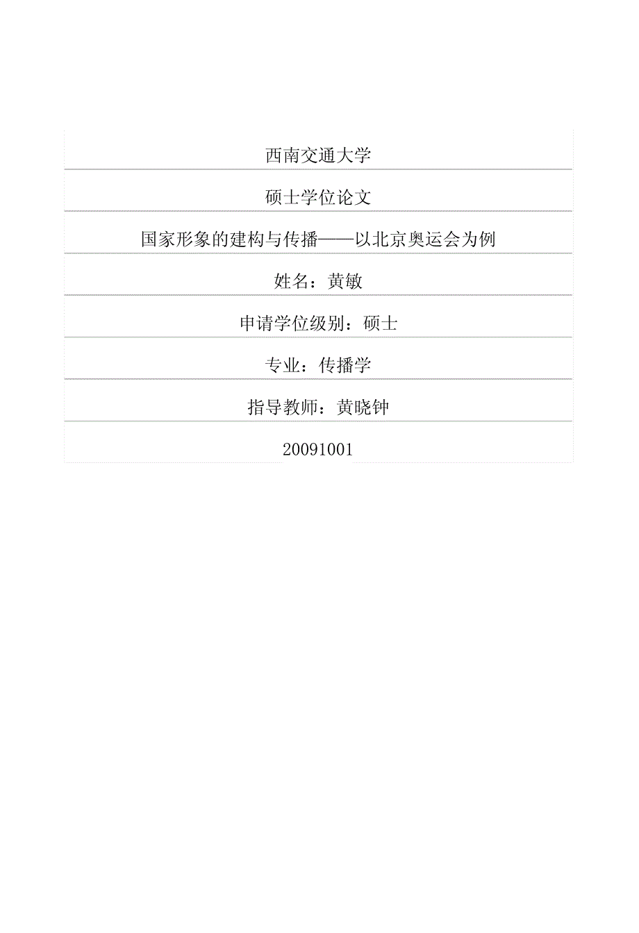 国家形象的建构与传播——以北京奥运会为例_第1页