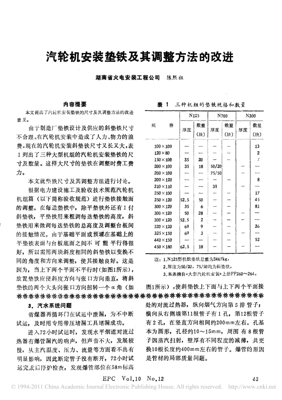 汽轮机安装垫铁及其调整方法的改进（阅）_第1页