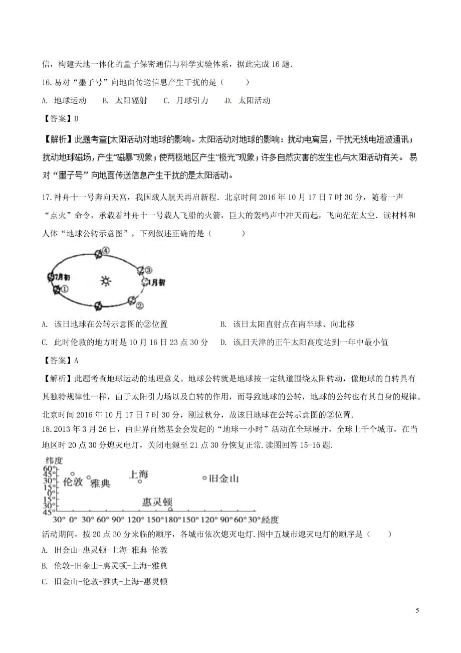 2018－2019学年高中地理 第1.3节 地球的运动综合练习 中图版必修1_第5页