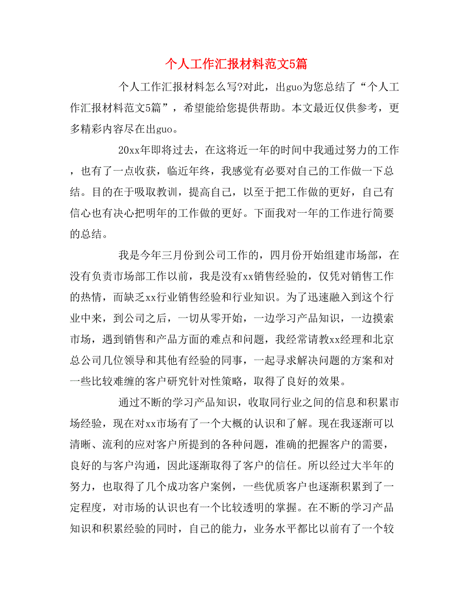 个人工作汇报材料范文5篇_第1页