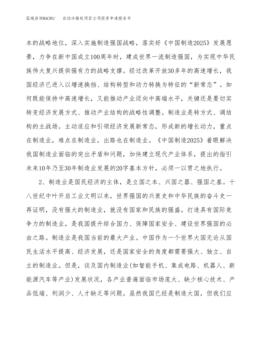 自动冷镦机项目立项投资申请报告书.docx_第3页